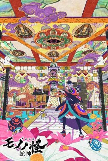 Mononoke the Movie: Chapter III – The Curse of the Serpent